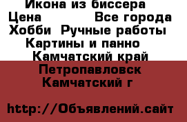 Икона из биссера › Цена ­ 5 000 - Все города Хобби. Ручные работы » Картины и панно   . Камчатский край,Петропавловск-Камчатский г.